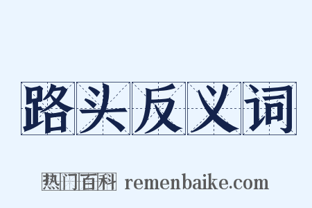 路头反义词是什么意思的图片